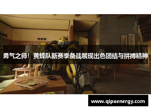勇气之师！黄蜂队新赛季备战展现出色团结与拼搏精神