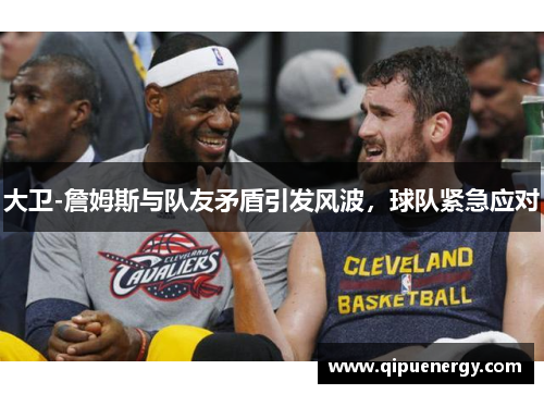 大卫-詹姆斯与队友矛盾引发风波，球队紧急应对