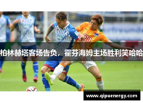 柏林赫塔客场告负，霍芬海姆主场胜利笑哈哈