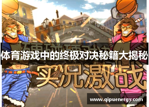 体育游戏中的终极对决秘籍大揭秘