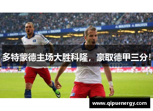 多特蒙德主场大胜科隆，豪取德甲三分！