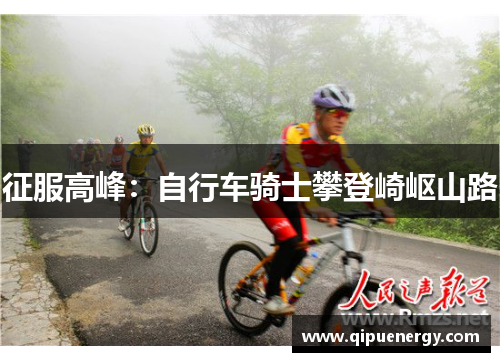 征服高峰：自行车骑士攀登崎岖山路