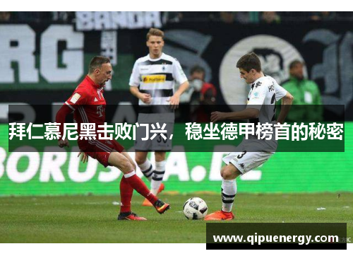 拜仁慕尼黑击败门兴，稳坐德甲榜首的秘密