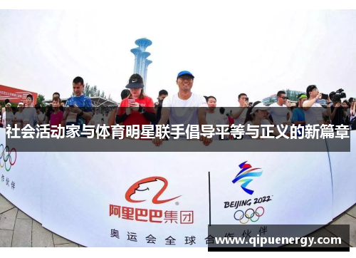社会活动家与体育明星联手倡导平等与正义的新篇章