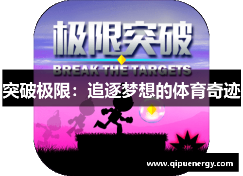 突破极限：追逐梦想的体育奇迹