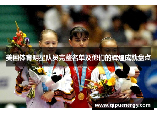 美国体育明星队员完整名单及他们的辉煌成就盘点