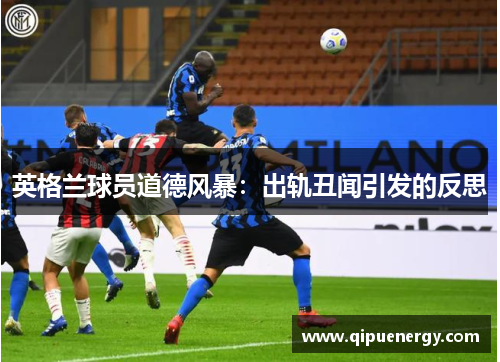 英格兰球员道德风暴：出轨丑闻引发的反思