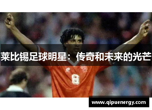 莱比锡足球明星：传奇和未来的光芒