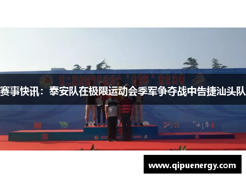 赛事快讯：泰安队在极限运动会季军争夺战中告捷汕头队