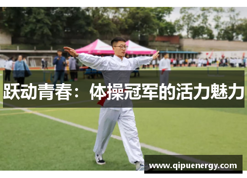 跃动青春：体操冠军的活力魅力