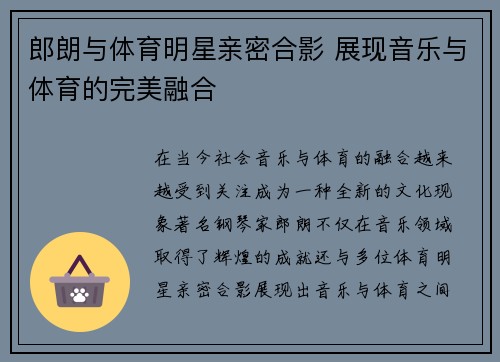 郎朗与体育明星亲密合影 展现音乐与体育的完美融合