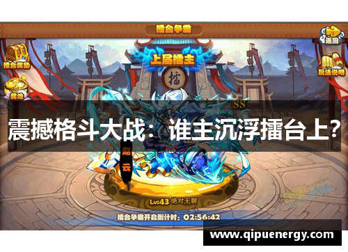 震撼格斗大战：谁主沉浮擂台上？