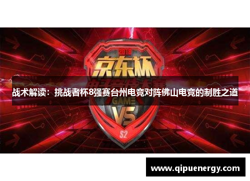 战术解读：挑战者杯8强赛台州电竞对阵佛山电竞的制胜之道