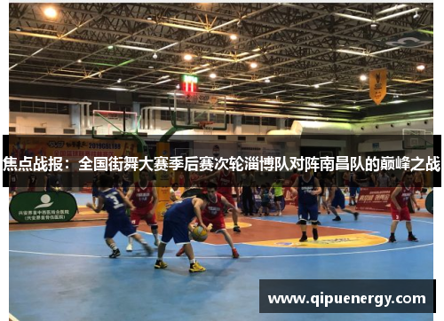 焦点战报：全国街舞大赛季后赛次轮淄博队对阵南昌队的巅峰之战