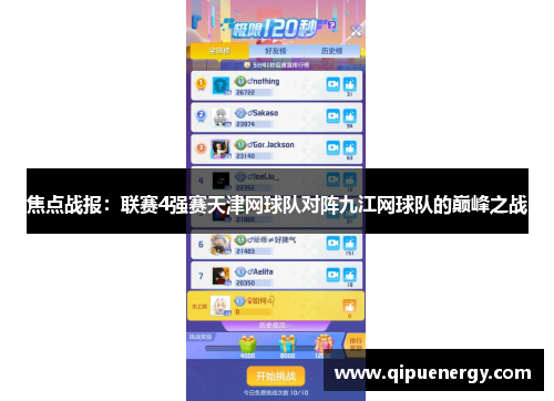 焦点战报：联赛4强赛天津网球队对阵九江网球队的巅峰之战