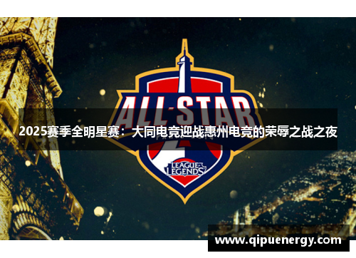 2025赛季全明星赛：大同电竞迎战惠州电竞的荣辱之战之夜
