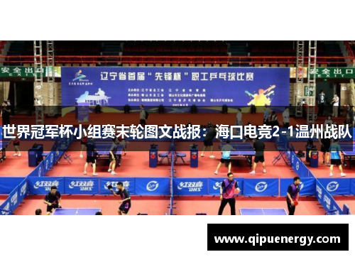 世界冠军杯小组赛末轮图文战报：海口电竞2-1温州战队