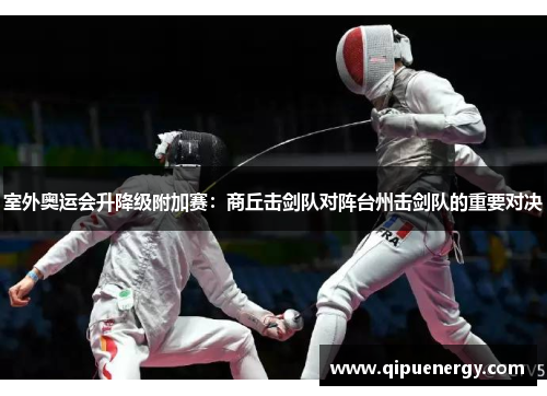 室外奥运会升降级附加赛：商丘击剑队对阵台州击剑队的重要对决