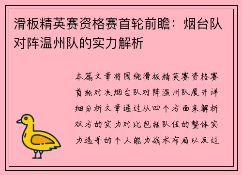 滑板精英赛资格赛首轮前瞻：烟台队对阵温州队的实力解析