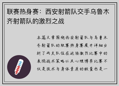 联赛热身赛：西安射箭队交手乌鲁木齐射箭队的激烈之战