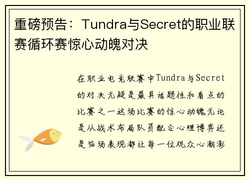 重磅预告：Tundra与Secret的职业联赛循环赛惊心动魄对决