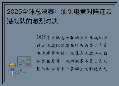 2025全球总决赛：汕头电竞对阵连云港战队的激烈对决