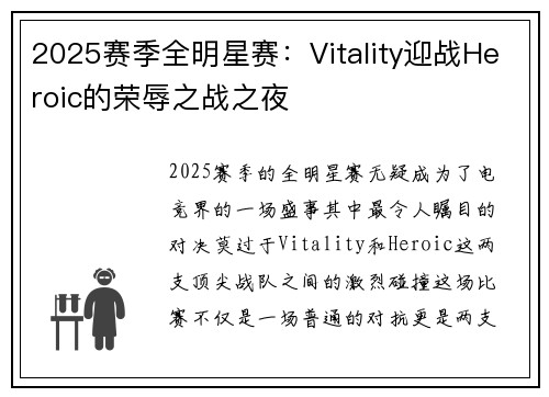 2025赛季全明星赛：Vitality迎战Heroic的荣辱之战之夜