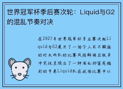 世界冠军杯季后赛次轮：Liquid与G2的混乱节奏对决