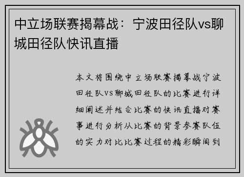 中立场联赛揭幕战：宁波田径队vs聊城田径队快讯直播