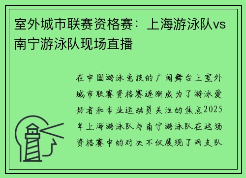 室外城市联赛资格赛：上海游泳队vs南宁游泳队现场直播