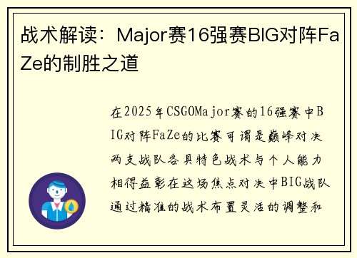战术解读：Major赛16强赛BIG对阵FaZe的制胜之道