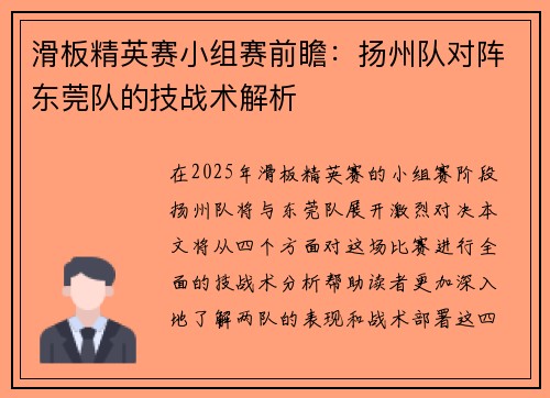 滑板精英赛小组赛前瞻：扬州队对阵东莞队的技战术解析