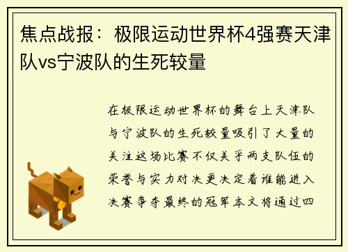 焦点战报：极限运动世界杯4强赛天津队vs宁波队的生死较量