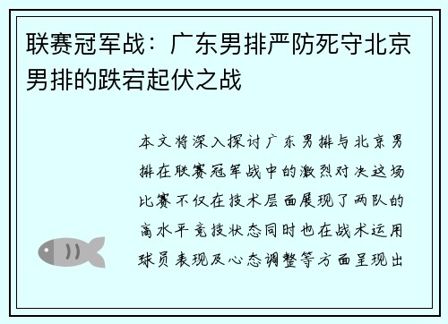 联赛冠军战：广东男排严防死守北京男排的跌宕起伏之战