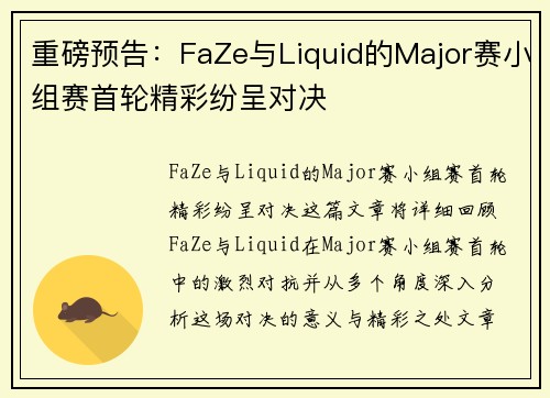重磅预告：FaZe与Liquid的Major赛小组赛首轮精彩纷呈对决