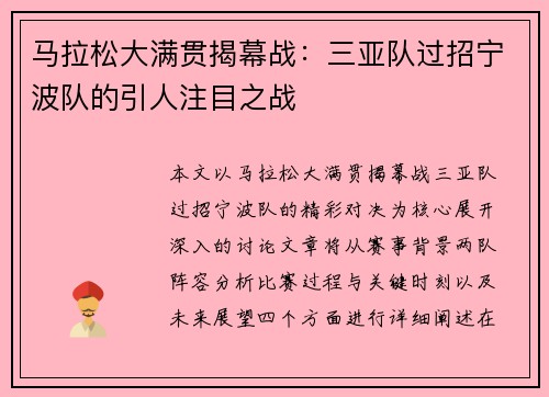 马拉松大满贯揭幕战：三亚队过招宁波队的引人注目之战