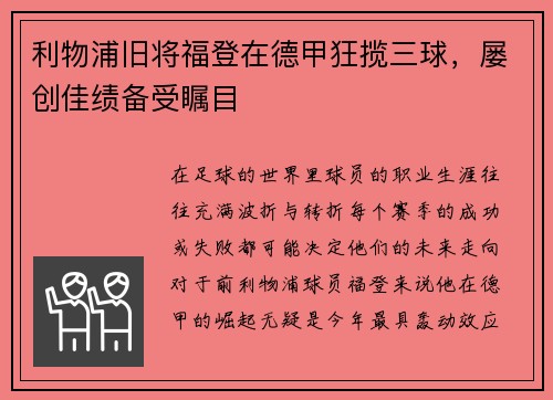 利物浦旧将福登在德甲狂揽三球，屡创佳绩备受瞩目