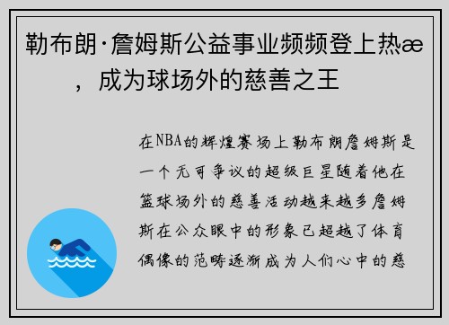 勒布朗·詹姆斯公益事业频频登上热搜，成为球场外的慈善之王