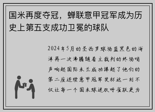 国米再度夺冠，蝉联意甲冠军成为历史上第五支成功卫冕的球队