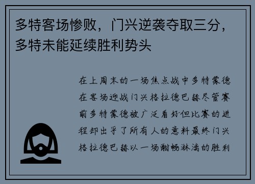 多特客场惨败，门兴逆袭夺取三分，多特未能延续胜利势头