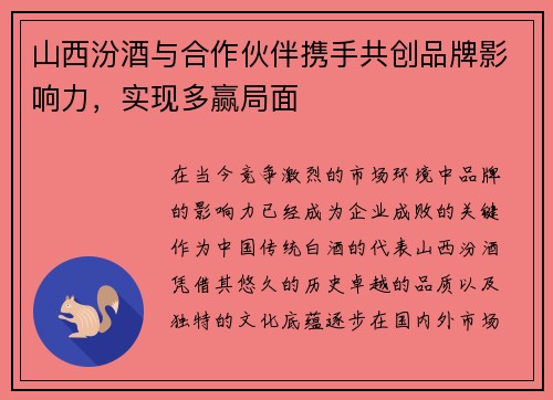 山西汾酒与合作伙伴携手共创品牌影响力，实现多赢局面